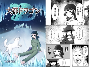 大都ドラゴン第3話 [鼬風社]