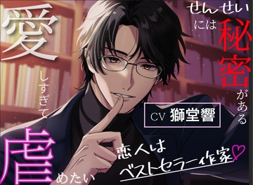 【図書館×囁き×独占欲】恋人はベストセラー作家～せんせいには秘密がある～【愛しすぎて虐めたい】 [Libidine]