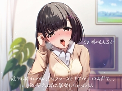 陰キャ彼女のねっとりファーストキスがエロすぎて、我慢できずに暴発しちゃった話