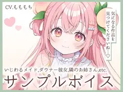 耳かきASMR&睡眠導入詰め合わせサンプルボイス第二弾〜CV.もももち〜