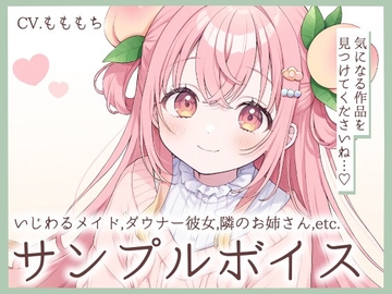 耳かきASMR&睡眠導入詰め合わせサンプルボイス第二弾〜CV.もももち〜 [もちや]