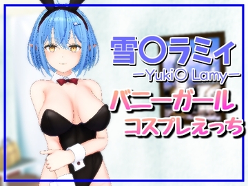 雪〇ラミィバニーガールえっち [雪野るの方法論]