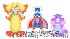 リーヨ・リーヨの今月の成果物Vol.2(2025年3月～2025年8月分) [リーヨ・リーヨの墓場]