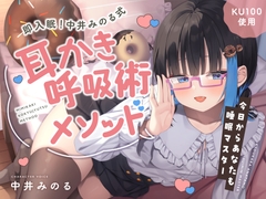 【睡眠促進ASMR】即入眠！中井みのる式耳かき呼吸術メソッド～今日からあなたも睡眠マスター～ [どーなつほぉる]