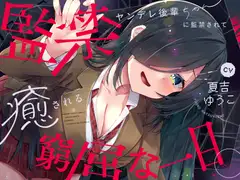 【✅10日間限定豪華7大特典✅】ヤンデレ後輩ちゃんに監禁されて癒される窮屈な一日。【拘束・髪を切る音・耳かき・吐息・寝息】_11