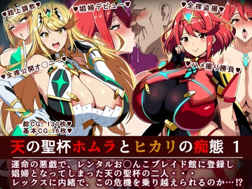 天の聖杯ホムラとヒカリの痴態1 [イタリ屋×黒墨夜行書]