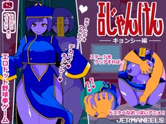 【スマホ版】エロじゃんけん キョンシー編【DL Play Box版】 [JERMANEELS]