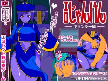 【スマホ版】エロじゃんけん キョンシー編【DL Play Box版】 [JERMANEELS]