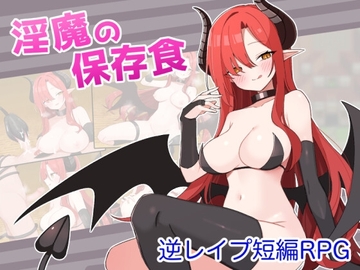 【スマホ版】淫魔の保存食【DL Play Box版】 [shidoh]