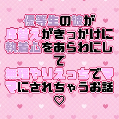 優等生の彼が席替えがきっかけに執着心をあらわにして無理やりえっちでママにされちゃうお話♡ [紡ぎ揚げ]