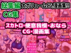 【総集編】スカトロ&便意我慢 CG集【おなら】 [Enduring the Calls of Nature Research Association]