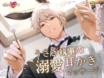 獣人執事の溺愛耳かき～うさぎくんはあなたのことが愛おしぎて～ [STUDIO CHIHIRO]