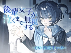 後輩女子が泣くまで無視する [omorashi huxeti bu]