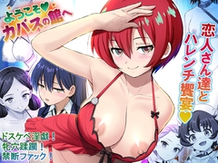 ようこそカバスの館ヘ【性愛情婦・破廉恥饗宴】 [雷神会]