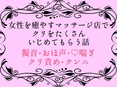 女性を癒やすマッサージ店でクリをたくさんいじめてもらう話 [四方四方亭]