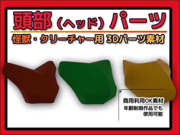 怪獣・クリーチャー用「頭部(ヘッド)」パーツ 3Dデータ(fbx)～商用OK著作権フリー [商用利用OK素材]