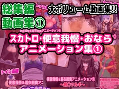 【総集編】(1)スカトロ&便意我慢 アニメーション集【おなら】 [Enduring the Calls of Nature Research Association]