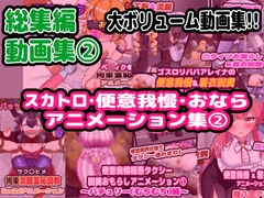 【総集編】(2)スカトロ&便意我慢 アニメーション集【おなら】 [Enduring the Calls of Nature Research Association]