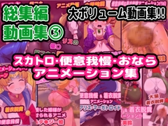 【総集編】(3)スカトロ&便意我慢 アニメーション集【おなら】 [Enduring the Calls of Nature Research Association]