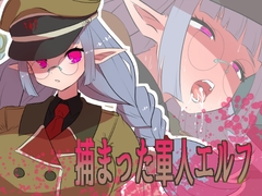 捕まった軍人エルフ [yama基地]
