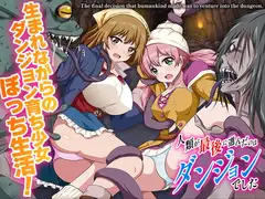 人類が最後に選んだのはダンジョンでした