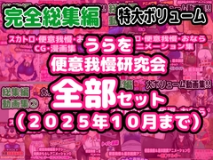 【完全総集編】便意我慢研究会のスカトロ作品全部入り [Enduring the Calls of Nature Research Association]