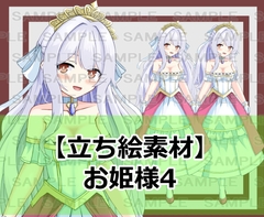 【立ち絵素材】お姫様4【裸差分あり】 [ShareMaterial]