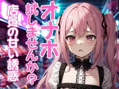 アダルトショップ店員に勧められたオナホを試す秘密の時間