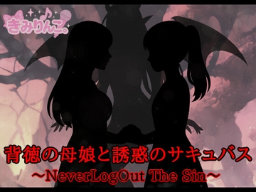 背徳の母娘と誘惑のサキュバス～NeverLogOut The Sin～ [きみりんこ。]