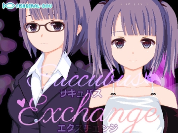 サキュバス・エクスチェンジ [fishジェラル堂]