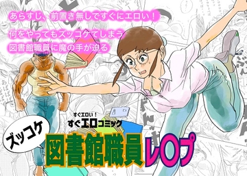 ズッコケ図書館職員レ〇プ [kotalabo]