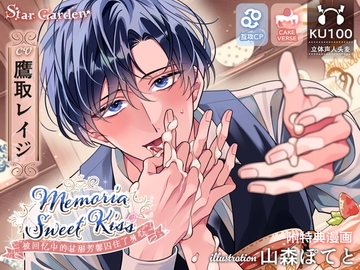 【简体中文字幕版】【超甜浓密H约150分钟】【CAKEVERSE×互攻】Memoria Sweet Kiss～被回忆中的甘甜芳馨囚住了身心～【KU100】【附特典漫画】 [Star Garden]