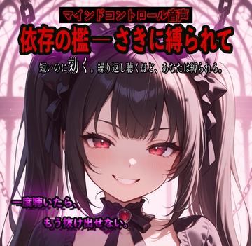 依存の檻 ―さきに縛られて [さきさんちゅ]