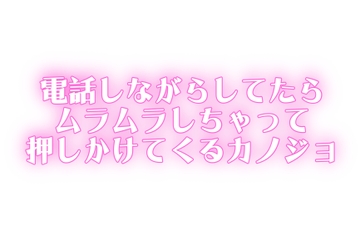 もしもししながら...♡ムラムラが止まらなくて家まで押しかけるカノジョ [オトナの哺乳瓶@八女乳業]