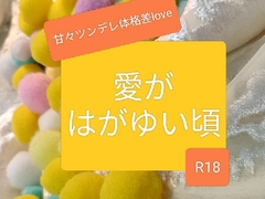 愛がはがゆい頃 [空りす]