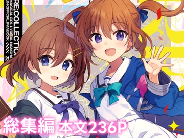 Re;collection【2013-2019 全年齢本再録集】 [てくのん。]