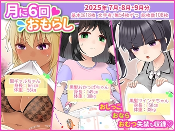 月に6回おもらし～2025年7月8月9月～ [mikkyway]