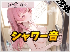 【洗体音】甘い癒し系お姉さんボイス甘音くり「シャワー音」【甘音くり】 [G-Sound]