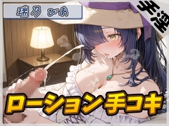 【オナサポ】裏垢系配信者&同人声優&現役女子大生 瑞乃びあ「ローション手コキ」【瑞乃びあ】