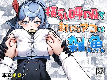 横乳呼吸を封じたアコは雑魚 [iconte]