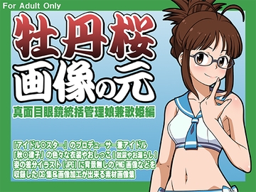 牡丹桜 画像の元 -真面目眼鏡統括管理娘兼歌姫編- [牡丹桜]