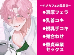 ようこそハメカフェ♡〜冴えない社畜の俺がえっちな店員さんとモーニング(セックス)した件〜 [araragido]