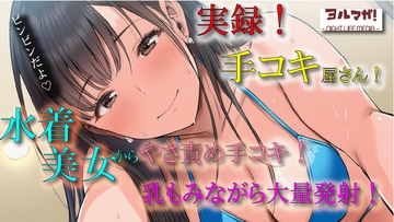 実演録音！水着で手コキ屋さん～水着おっぱい揉みながら優しく責められたら、そりゃ大量射精しちゃうよね！の件～ ASMR/バイノーラル/ビキニ/痴女/オナクラ/風俗/ [ヨルマガ!-ASMR Night Life Media-]