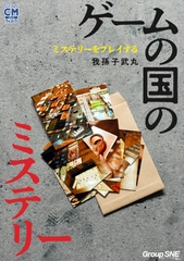 【PDF版】ミステリーをプレイする――ゲームの国のミステリー [FrogGames]