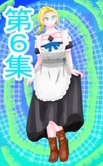 第6集、悪役令嬢ものの主人公、彼女の専属執事だった [イレイザー]