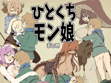 ひとくちモン娘まとめ [サキュバスの卵(アネスキー)]