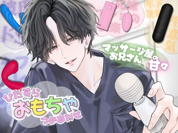 【ひたすら玩具詰め合わせ】マッサージ屋のお兄さんに甘々に責められる...！?他全5本収録 [うじ抹茶]