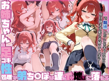 お姉ちゃんの足コキ性処理で弟ち○ぽは連続イキ地獄に落ちる [ぜろぜっと]