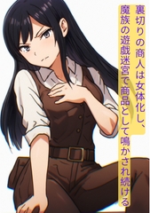 裏切りの商人は女体化し、魔族の遊戯迷宮で商品として鳴かされ続ける [にちかげ文庫]