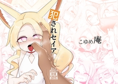 犯されセイア